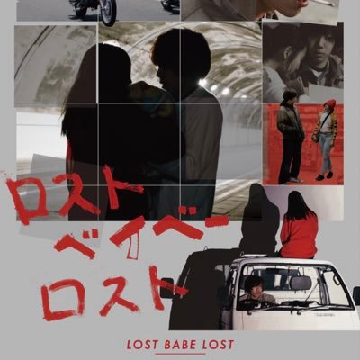 映画 ロストベイベーロスト Lostblost00 Twitter