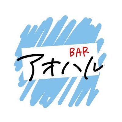 #Bar【アオハル】の公式アカウントです。 鹿児島人気No.1！検索数、満足度共に地域No.1！天文館に来たら【アオハル】へ！店舗の詳しい情報はコチラ⤵︎ https://t.co/Dyx8FGc4dM