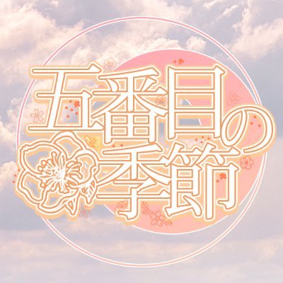 五番目の季節さんのプロフィール画像
