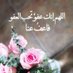 طريق الخير (@uomsakw) Twitter profile photo طريق الخير (@uomsakw) Twitter profile photo