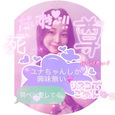 アンユナしか眼中にない 同ペン愛してる リアコ M Twitter