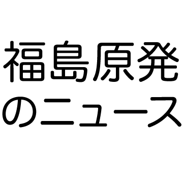 この度の東北地方太平洋沖地震によって被災された全ての方に心よりお見舞い申し上げます。
@fukushima_nowは、福島原子力発電所の現況や最新の関連ニュースを発信しています。ソースは日本経済新聞・朝日新聞・読売新聞・毎日新聞・MSN産経ニュース・NHKニュース・時事通信です。