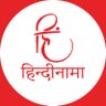 Hindinama2's profile picture. हिन्दीनामा, एक छोटा सा परिवार है। जिसका प्रयास हिन्दी समेत अन्य भाषाओं के हिन्दी अनूदित साहित्य के भिन्न-भिन्न रूपों को आपके समक्ष रखना है।