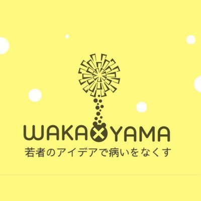 【若（WAKA）者のアイデアで病（YAMA）いをなくす】和歌山の学生で社会問題解決に取り組んでいます🌼2023年度テーマは｢若者から作る、周産期うつのない未来｣ 質問などは下記のURLから！