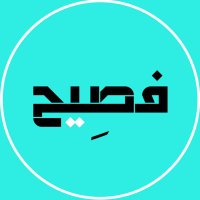 فصِيح (@foshaa7) 's Twitter Profile Photo