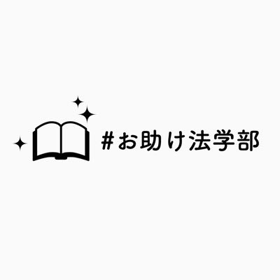 元ワセジョ(2021/3卒業🌸)（2人）が法学部生のためのお役立ち情報を発信🔥／1年生歓迎🌸 ／早稲田の学生が運営しているため、テスト対策などは早稲田寄りの情報になっています📣 #法学部 #早稲法