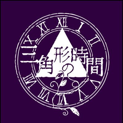 三角形の時間 3kkj Tw Twitter