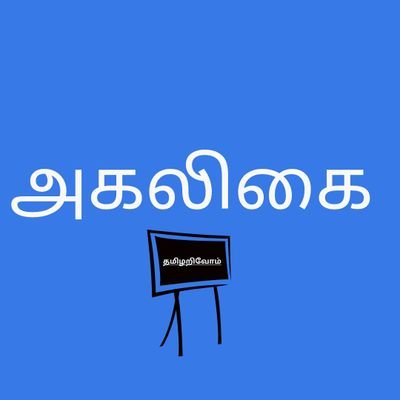 நான் படிக்கும் தமிழ் இலக்கியங்களை,வரலாற்றை, தமிழ் நாகரீகத்தை எளிய வடிவில் அனைவரிடமும் பகிர்ந்து கொள்ளும் முயற்சி!