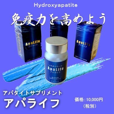 ■アパタイトはウイルスを吸着・破壊する HIVウイルスがハイドロキシアパタイト結晶によって破壊される実験がされている。ハイドロキシアパタイト微結晶がHIVウイルスに吸着して、物理的あるいは化学的にウイルスを破壊することが推定されている。エイズ治療に使える可能性があり、COVID-19に対する効果も推定されている。