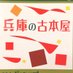 兵庫県古書組合広報部 (@hyogokosho) Twitter profile photo 兵庫県古書組合広報部 (@hyogokosho) Twitter profile photo