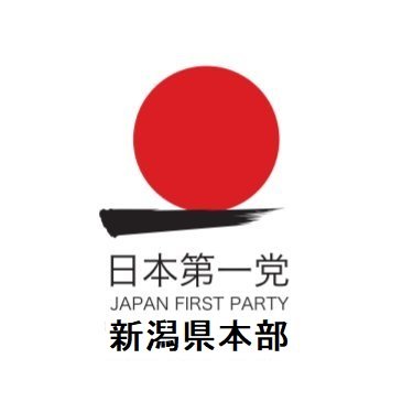 日本第一党　新潟県本部公式Twitterです。 よろしくお願いいたします。