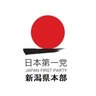 jpf_niigata's profile picture. 日本第一党　新潟県本部公式Twitterです。 よろしくお願いいたします。