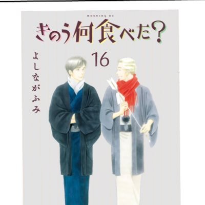 2021年全国公開　劇場版きのう何食べた？　　#西島秀俊　#内野聖陽