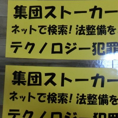 集団ストーカー・テクノロジー犯罪被害暦26年です。創価学会公明党や警察裏金の犯罪行為を世間に訴える為に車両による流し街宣等の周知活動をしています。創価学会に「破防法」の適用をし宗教法人格を取り消しにして、一日も早くカルト創価学会を銀河系から叩きだしましょう！◆集団ストーカー流し街宣の会代表◆警察正常化協議会応援団