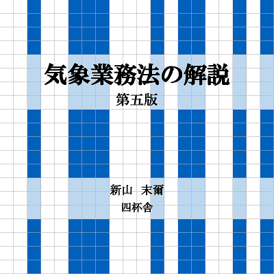 『気象業務法の解説』（新山末爾：四杯舎、2015年）へのご意見・ご質問受付用アカウントです。 また、四杯舎からの告知や資料のご紹介もこちらに掲載させていただきます。