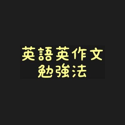 英語ライティングのコツ 差がつく書き方公開します 6ipz9jxj5hc6ezj Twitter