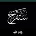 الأمل بالله (@beshayer1234) Twitter profile photo الأمل بالله (@beshayer1234) Twitter profile photo