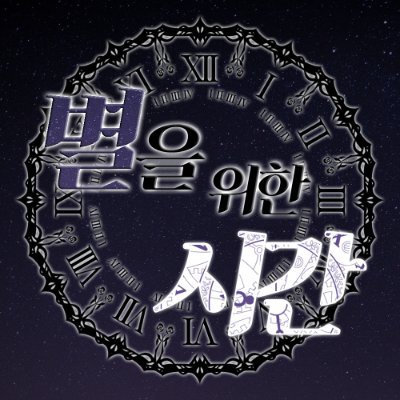 별을 위한 시간さんのプロフィール画像