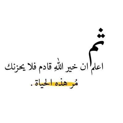 اللهُمَّ إن السِّعة تكون بأمرك، فاجعل عيشنا بسِعة وانشراح، وهناء وارتياح، وأذقنا نعيم الدنيا والآخرة🤍.