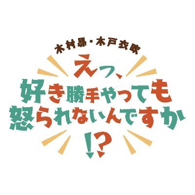 木村昴・木戸衣吹のすきおこ@YouTubeにて全話配信中！！さんのプロフィール画像