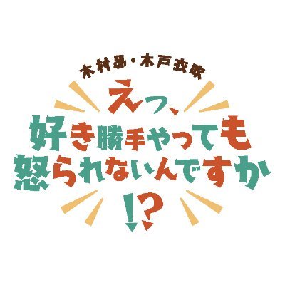 声優：木村昴･木戸衣吹がお届けする”好き勝手やっても怒られない⁉ 自由度100%のラジオ番組の公式アカウント！ただ今YouTubeにて無料配信中♪
「きゃにめプライム」にて動画パートも絶賛配信中！！
番組ホームページhttps://t.co/Qd6T5xqlgN
#すきおこ #きゃにめ #木村昴 #木戸衣吹