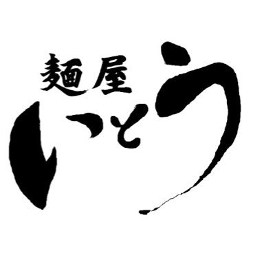 2020年8月15日に千葉県匝瑳市でラーメン屋を開業しました！お客様に元気を与えられるラーメン屋を目指します！