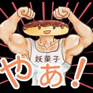 妖菓子エクレアさんのプロフィール画像