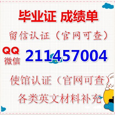 毕业证、成绩单、使馆认证、教育部认证、留信、学生卡-- OFFER等.等！办理真实使馆公证.教育部国外学历学位认证咨询.办理各国各大学文凭.留信认证，留学生信息网站永久存档可查.详情请咨询顾问Amy ：Q/微211457004（全天在线,免费咨询）＋【诚招代理