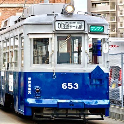 広島電鉄には1945年8月6日、広島に投下された原爆の被害に遭いながらも、その原型を留めている車両が現在3両在籍しています。そのうち2両（651号・652号）は現在も現役でお客さんを乗せて走行しています。被爆電車運行プロジェクトでは江波付近で被爆した653号が広島市内を走ります。 【中国放送×広島電鉄】