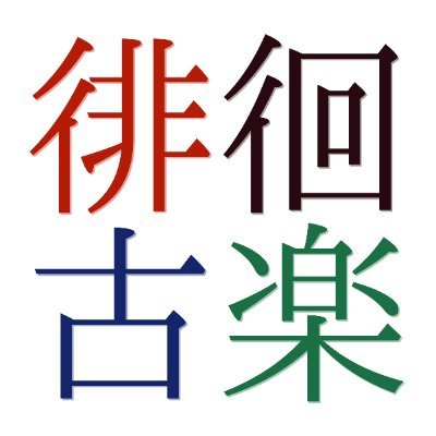 徘徊古楽 7 19 日 17 40 緑地公園駅から徘徊 明日の徘徊古楽では Discordにてライヴ配信テストを行います 服部緑地まで徘徊できないという方は ライヴ配信でご覧ください 観たい という方は Discord をインストール アカウントを作成 メール