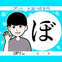 ぼてぃ-ぼ ch. 水溜り研究所- (@bo_bo_bo_bo_o) 's Twitter Profile