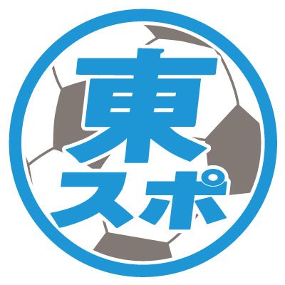 東スポのサッカー取材班のアカウントです。※掲載内容は必ずしも東京スポーツ新聞社の立場、意見を代表するものではありません。