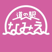道の駅なみえ (@michi_namie) 's Twitter Profile Photo