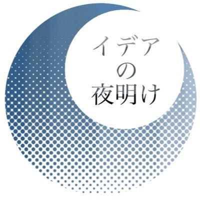 イデアの夜明け【公式】さんのプロフィール画像