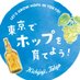 東京でホップを育てよう！プロジェクト (@tokyo_hop) Twitter profile photo