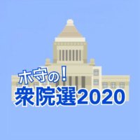 ホ守の!衆院選2020 (@tochiji2020) 's Twitter Profile