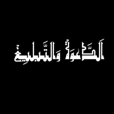 کُـنْـتُـمْ خَیْرَ اُمَّـةٍ اُخْرِجَتْ لِلنَّاسِ تَاْمُرُوْنَ بِالْمَعْرُوْفِ وَ تَنْهَوْنَ عَنِ الْمُنْكَرِ وَ تُؤْمِنُــوْنَوْنَ بِاللّٰهِ