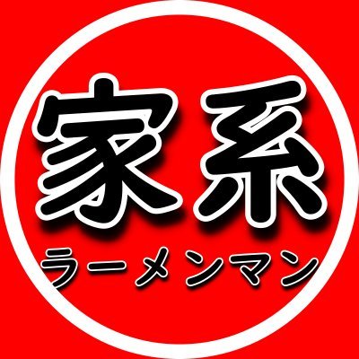 全国の家系ラーメン好きはフォローすべし！！
blog、youtubeやってます
チャーシューが好き
直系から亜流まで、 家系ラーメンを愛する紳士淑女の皆様方、 集まれっっっ！
いつもたくさんのいいね&リツイートありがとうございます。
ブログ https://t.co/XcrsMbUy9D