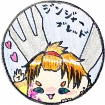 濃縮還元ジンジャーブレッド液さんのプロフィール画像
