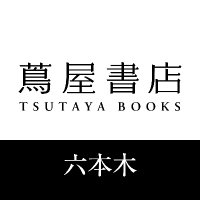 六本木 蔦屋書店(@R_tsutaya_books) 's Twitter Profile Photo