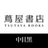 NKMtsutayabooks's profile picture. 中目黒 蔦屋書店 ｜中目黒に住み、通うひとびとの日常に寄り添う、洗練された空間と選りすぐりの品を提案します。 営業時間：スターバックス7-22時、蔦屋書店10-22時🔗Instagram @nakameguro_tsutayabooks