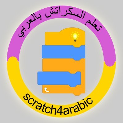 scratch4arabic's profile picture. ‏‏‏‏‏‏‏منصة عربية لجمع الأفكار والبرامج وكل مايخص ‎‎‎‎‎‎#البرمجة💻 
بلغة ‎‎‎‎‎‎‎#سكراتش 😸 وباللغة العربية وبشكل مبسط وسهل للجميع
#scratch