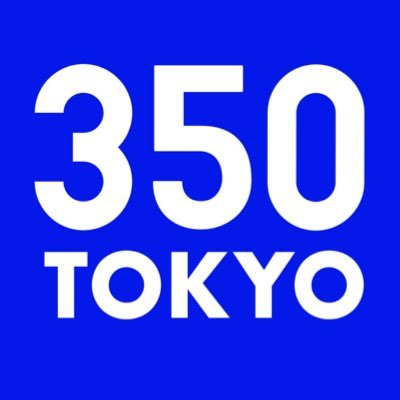 「市民による気候変動アクションプラットフォーム350Tokyo」 350Tokyoは、首都圏を中心とした350 Japanのボランティアにより構成され、気候変動問題解決に必要なアクションを行います。 English account: @350tokyoE