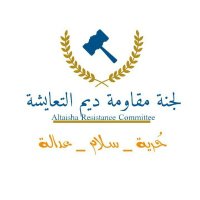 لجنة مقاومة ديم التعايشة (@alt3aisha) Twitter profile photo