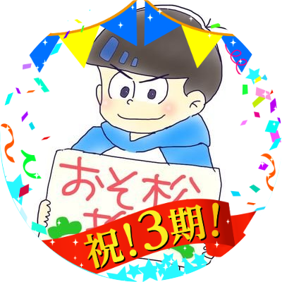 にょん これ好き過ぎて毎日見てる まさに理想の長兄なんだよなぁ Mmdおそ松さん おこちゃま戦争 長兄松 3 31 Sm T Co Yfp13e9h6s