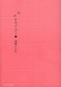 おやすみプンプンの言葉をつぶやきます。