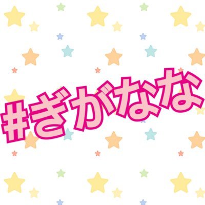 「楽しさギガ盛り!」をテーマにお送りする一夜限りの「コラボ限定」ライブ【Giga nana Mix!!】の公式Twitterアカウントです! ライブの情報を随時更新します!お見逃し無く!! ハッシュタグ→#ぎがなな