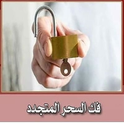 ‏جلب الحبيب رد المطلقه تسهيل زواج العانس فك السحر علاج العقم والمس خواتم روحانية لحل جميع المشاكل تواصل واتساب https://t.co/AUvZ1NboWz