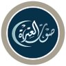 sawtalitra_tv's profile picture. هنا صوت العترة عليهم السلام  قناة توصل إليكم صوت النبي محمد وأهل بيته  عليهم السلام. يمكنكم مشاهدتنا على اليوتيوب: https://t.co/bbByJ7qpUw