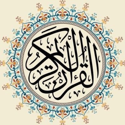 وردك من القرآن الكريم لا تتركه حتى لو كنت في أقسى الظروف وأصعب الأوقات، فالله سبحانه جعل كتابه الكريم أنيسا لك في هذه الأوقات ومصدر قوة وسعادة ڵـڱ ..